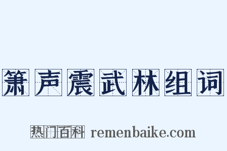 箫声震武林组词是什么意思的图片